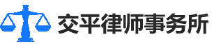 专业婚姻纠纷_合同纠纷_刑事律师-武汉律师事务所_湖北交平律师事务所